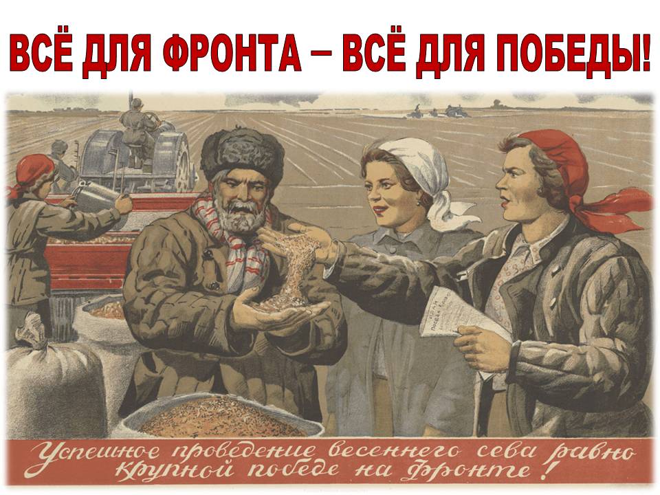 Всё для фронта - всё для победы!