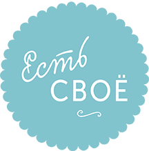 Есть свое