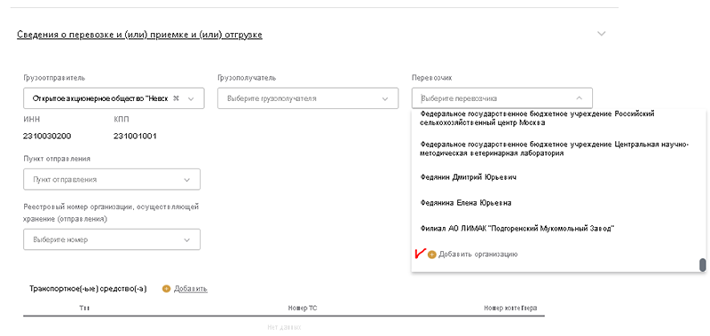 Как добавить перевозчика во ФГИС «Зерно»?