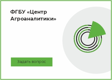 Вопросы по работе ФГБУ Центр Агроаналитики