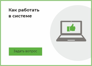 Как работать в системе