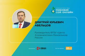 Дмитрий Авельцов принял участие в конференции «Мировая соя. Онлайн»