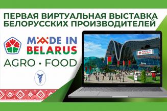 Виртуальная выставка Made in Belarus AgroFood открывается 16 июня