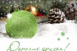 С Новым годом!