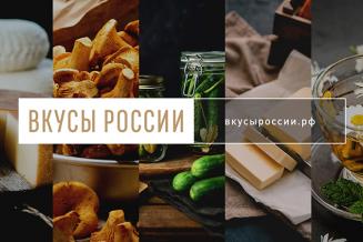 На конкурс «Вкусы России» заявлено более 200 региональных брендов продуктов питания