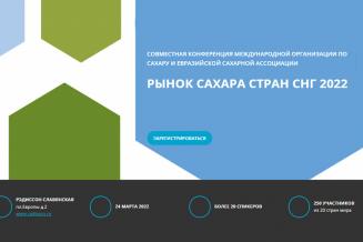 «Центр Агроаналитики» примет участие в&nbsp;ежегодной конференции «Рынок сахара стран СНГ»
