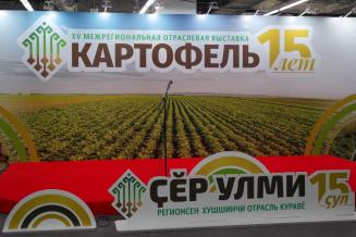 XV межрегиональная отраслевая выставка «Картофель-2023»