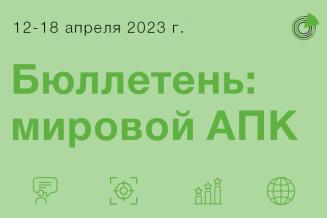 Бюллетень: мировой АПК