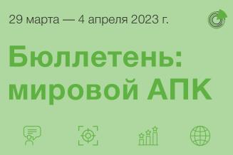 Бюллетень: мировой АПК