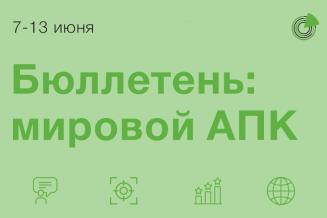 Бюллетень: мировой АПК