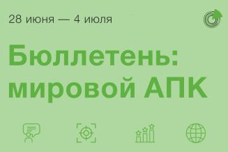 Бюллетень: мировой АПК