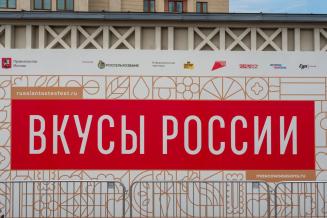 «Вкусы России — 2023»