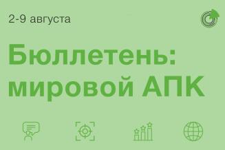 Бюллетень: мировой АПК