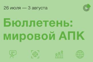 Бюллетень: мировой АПК