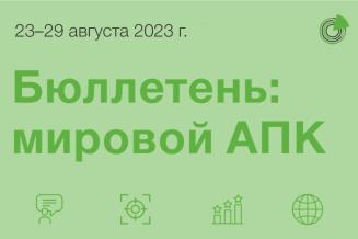Бюллетень: мировой АПК