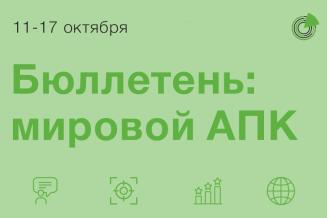 Бюллетень: мировой АПК