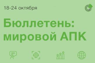 Бюллетень: мировой АПК