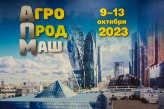 «Агропродмаш — 2023»