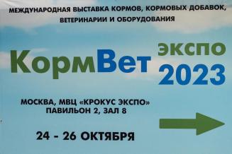 «КормВет — 2023»