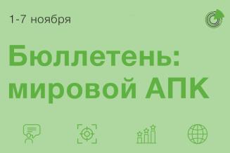 Бюллетень: мировой АПК